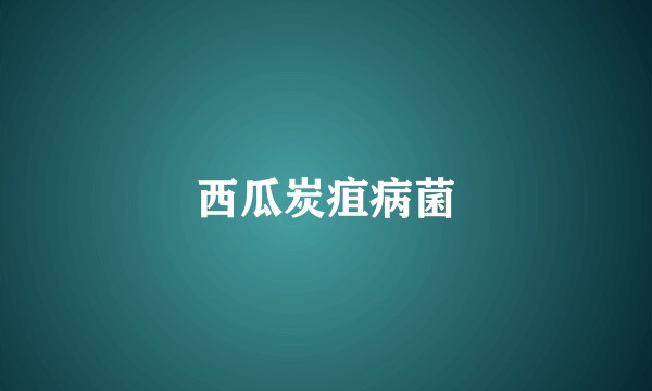 西瓜炭疽病菌