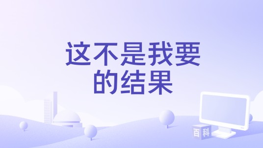 这不是我要的结果