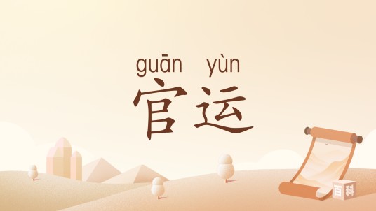 官运（汉语词语）