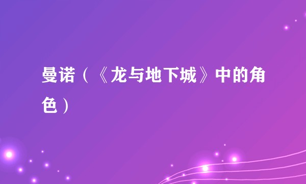 曼诺(《龙与地下城》中的角色)