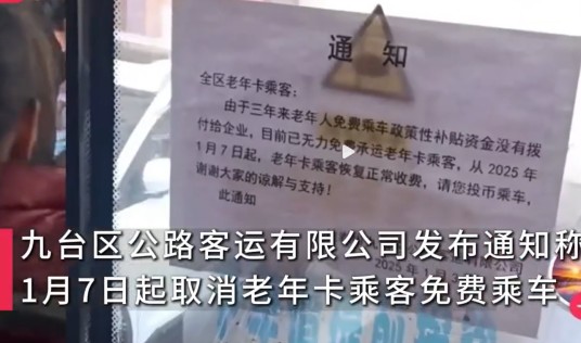1·3长春客运公司取消老年卡免费乘车事件