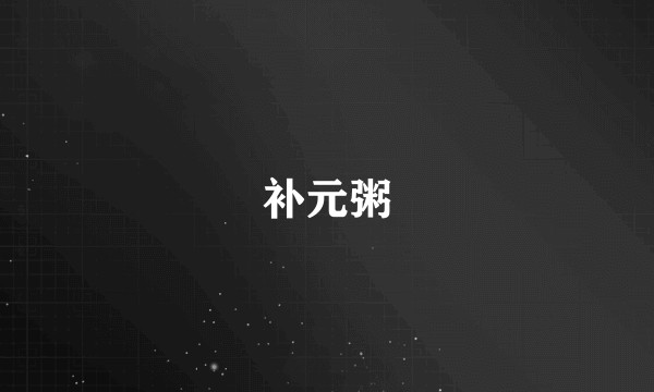 补元粥