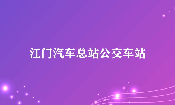 江门汽车总站公交车站