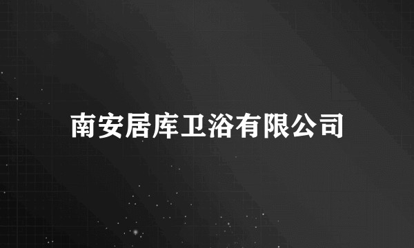 南安居库卫浴有限公司