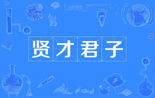 贤才君子