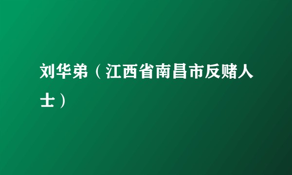 刘华弟（江西省南昌市反赌人士）