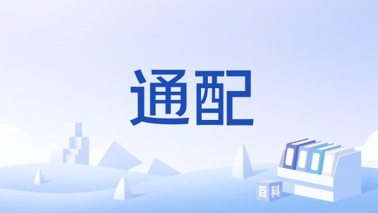 通配