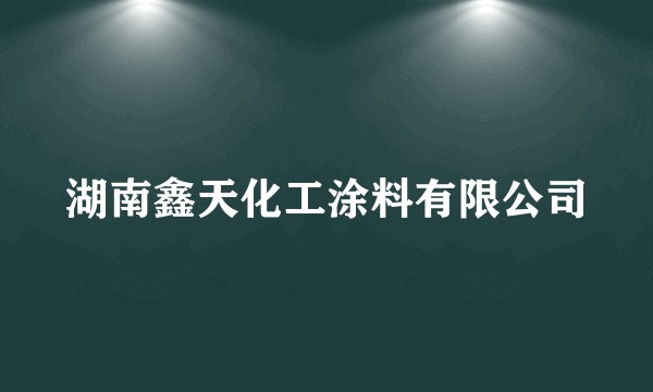 湖南鑫天化工涂料有限公司