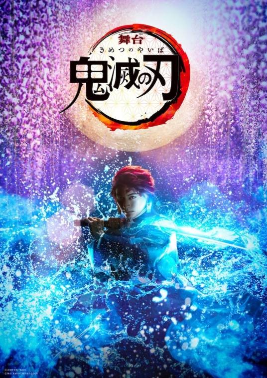 鬼灭之刃（根据日本漫画《鬼灭之刃》改编的真人舞台剧系列）