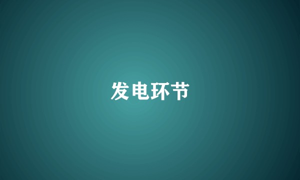 发电环节
