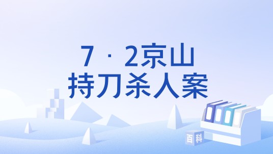 7·2京山持刀杀人案