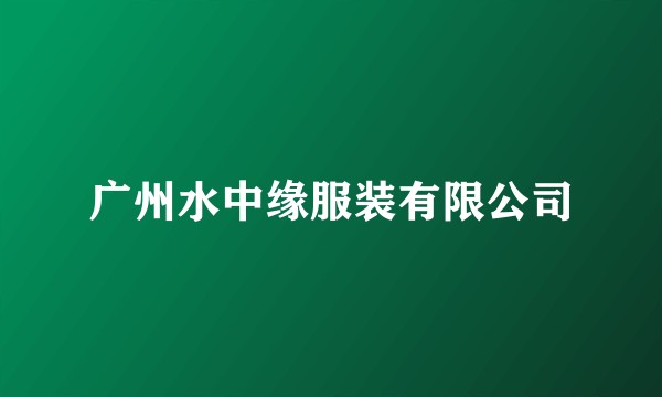广州水中缘服装有限公司