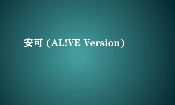 安可 (AL!VE Version)