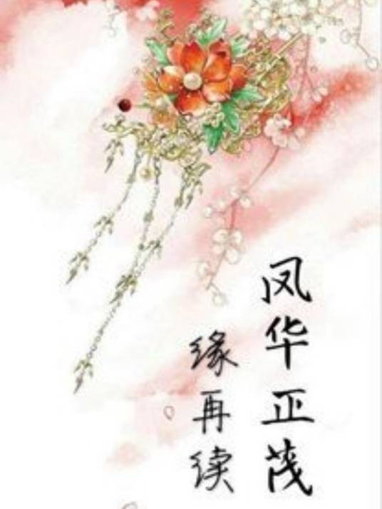凤华正茂缘再续(东华凤九)