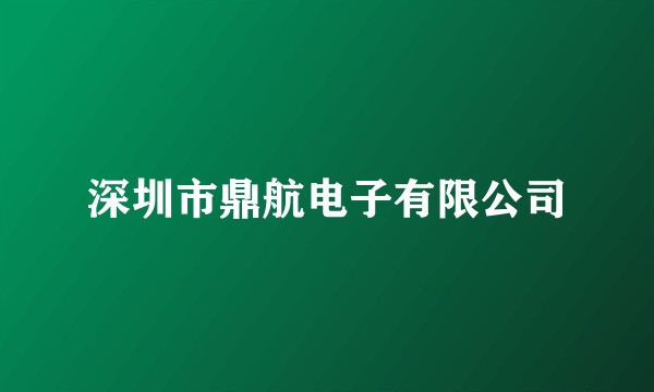 深圳市鼎航电子有限公司