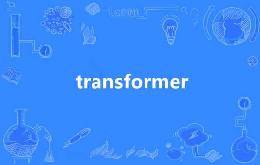 TRANSFORMER（英语单词）