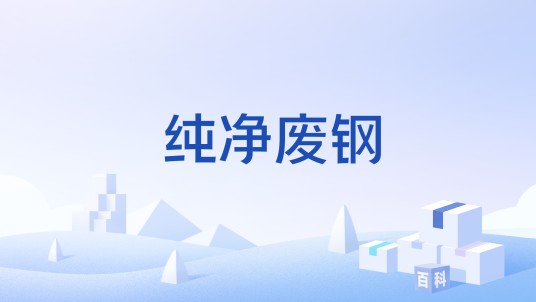 纯净废钢