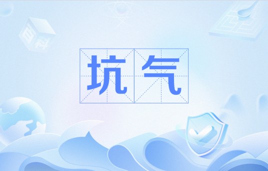 坑气