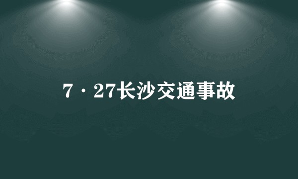 7·27长沙交通事故