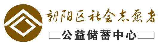 朝阳区社会志愿者公益储蓄中心