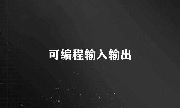 可编程输入输出