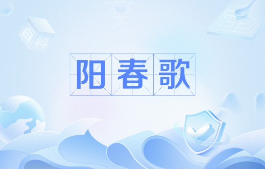 阳春歌(李白诗作)