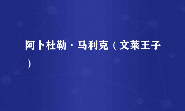 阿卜杜勒·马利克（文莱王子）