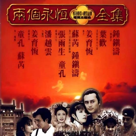 两个永恒（1994年童孔、张雨生演唱的歌曲）