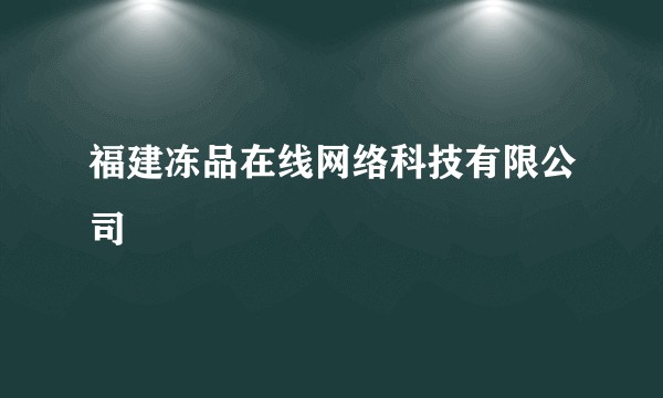 福建冻品在线网络科技有限公司