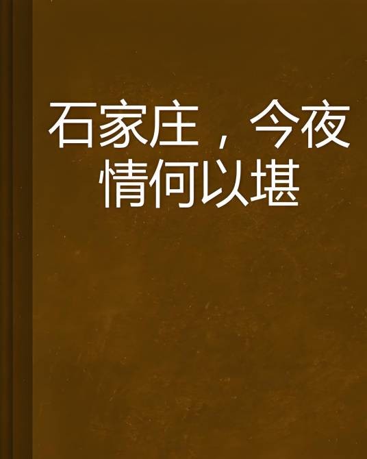 石家庄，今夜情何以堪