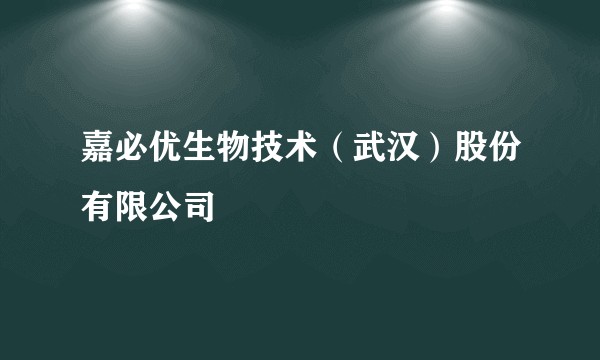 嘉必优生物技术（武汉）股份有限公司