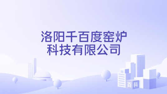 洛阳千百度窑炉科技有限公司