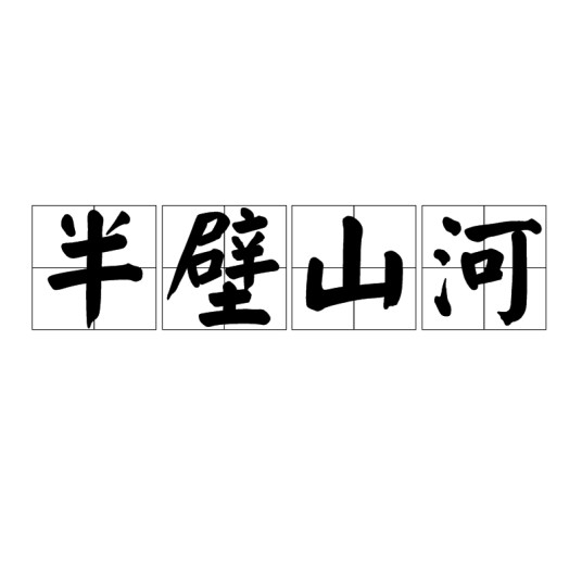 半壁山河