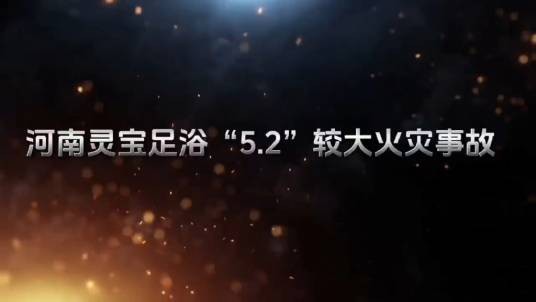 5·2灵宝足疗店起火事故