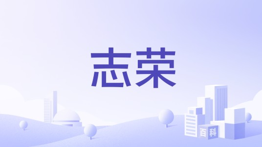志荣（感应洁具品牌）