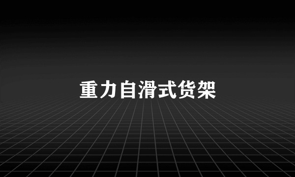 重力自滑式货架