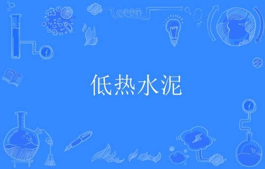 低热水泥