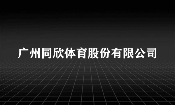 广州同欣体育股份有限公司