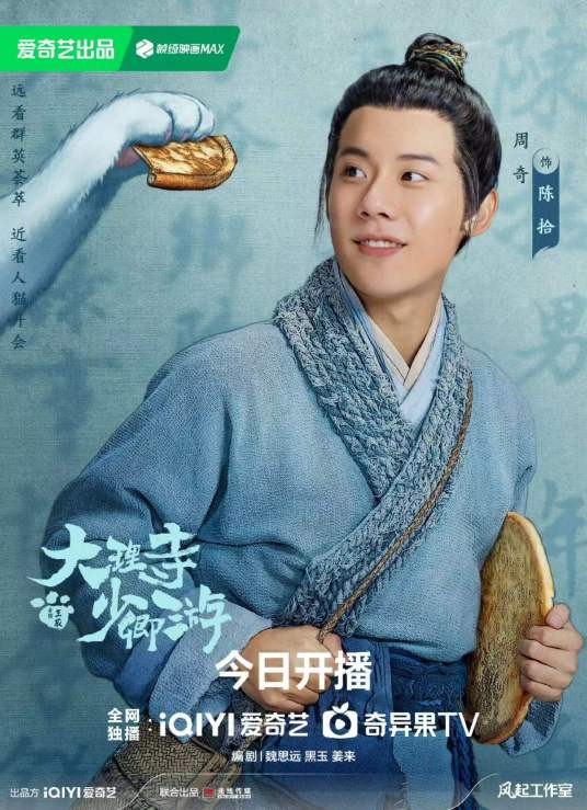 陈拾(电视剧《大理寺少卿游》中的角色)