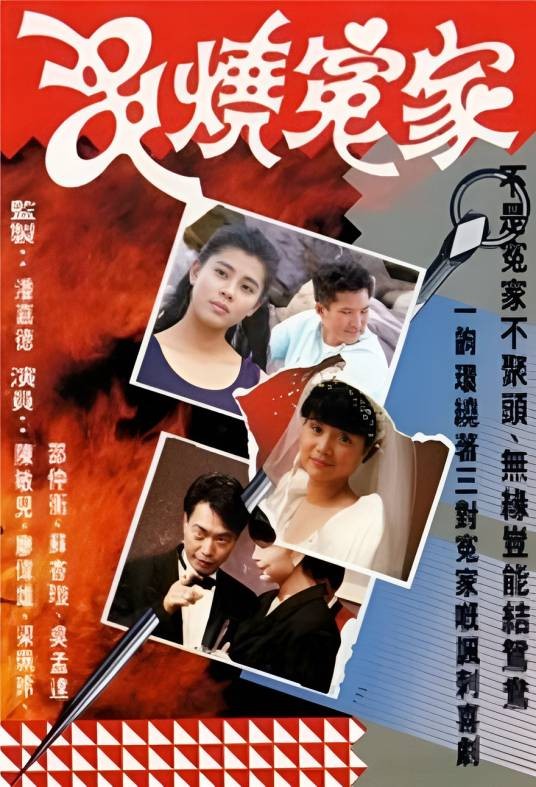 串烧冤家