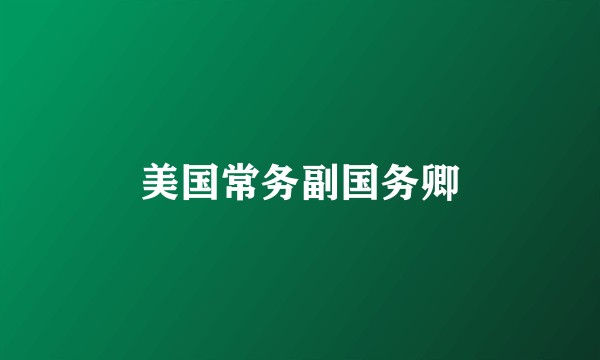 美国常务副国务卿