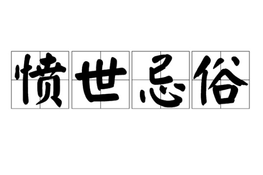 愤世忌俗