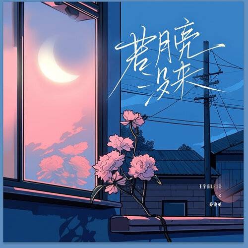 若月亮没来（2024年王宇宙、乔浚丞演唱的流行歌曲）