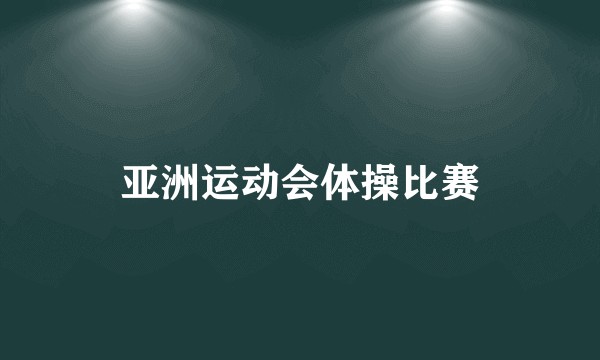亚洲运动会体操比赛