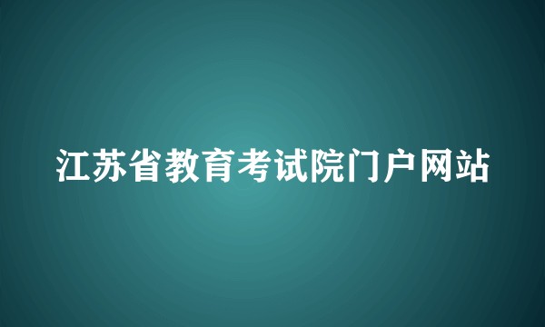 江苏省教育考试院门户网站