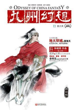九州幻想:夜之岚