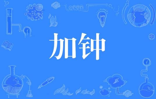 加钟
