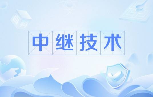 中继技术