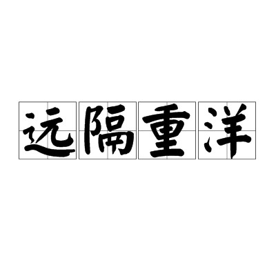 远隔重洋