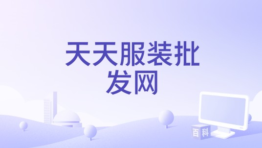 天天服装批发网